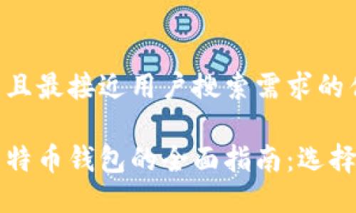 思考一个并且最接近用户搜索需求的优质

以太坊和莱特币钱包的全面指南：选择与使用方法