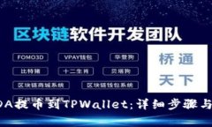 如何将ADA提币到TPWallet：详细步骤与注意事项
