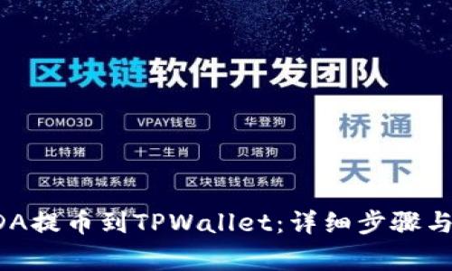 如何将ADA提币到TPWallet：详细步骤与注意事项