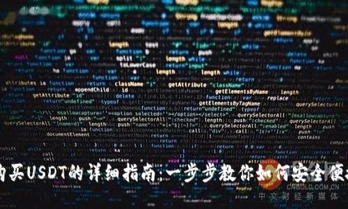 TP钱包购买USDT的详细指南：一步步教你如何安全便捷地交易