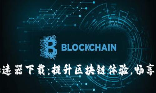 : tpWallet加速器下载：提升区块链体验，畅享数字资产管理