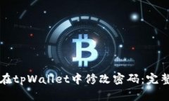 如何在tpWallet中修改密码：完整指南