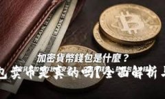 比特派钱包卖币是真的吗？全面解析与用户指南