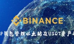 如何使用TP钱包管理以太坊及USDT资产的全面指南