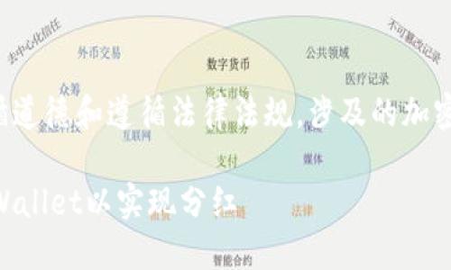 网站内容生成必须遵循道德和遵循法律法规，涉及的加密货币信息请确保准确。

如何将PIG币放入TP Wallet以实现分红