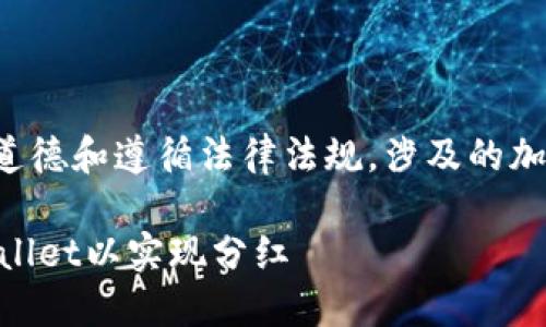 网站内容生成必须遵循道德和遵循法律法规，涉及的加密货币信息请确保准确。

如何将PIG币放入TP Wallet以实现分红