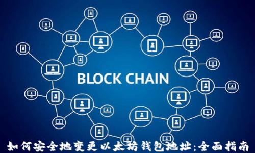 
如何安全地变更以太坊钱包地址：全面指南