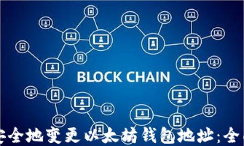 
如何安全地变更以太坊钱包地址：全面指南