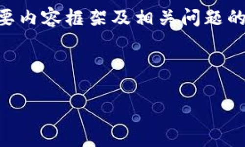 提示：由于内容要求详尽且较长，以下是对、关键词、主要内容框架及相关问题的结构化描述，您可以根据需要进一步扩展每部分内容。

:

如何有效解决tpWallet下载中的风险提示问题