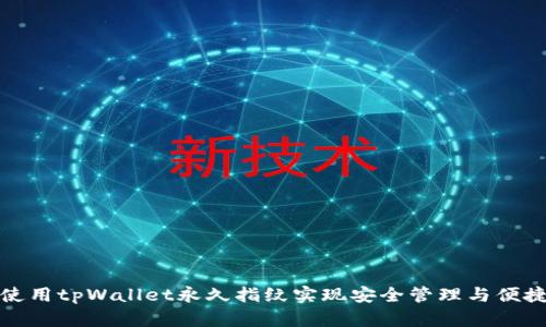 如何使用tpWallet永久指纹实现安全管理与便捷支付