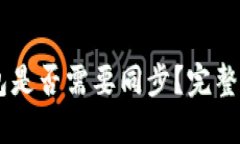 手机以太坊钱包是否需要同步？完整解读与使用