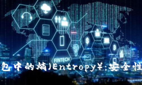 如何理解比特币钱包中的熵（Entropy）：安全性与随机性的重要性