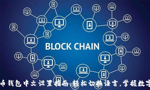   
比特币钱包中文设置指南：轻松切换语言，掌握数字货币
