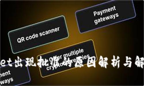 tpWallet出现批准的原因解析与解决方案