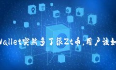     tpWallet突然多了很Zt币，用户该如何应对？