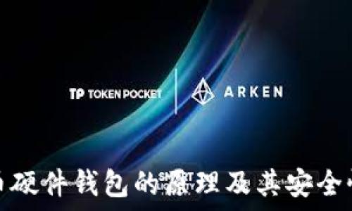   
比特币硬件钱包的原理及其安全性探讨