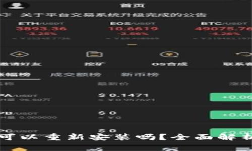 tpWallet卸载后可以重新安装吗？全面解析与常见问题解答