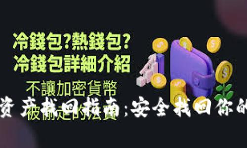 tpWallet资产找回指南：安全找回你的数字资产