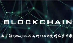 全面了解tpWallet及其对BCH的支持和使用指南