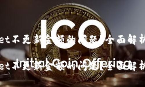 如何解决tpWallet不更新金额的问题？全面解析及常见解决方案

如何解决tpWallet不更新金额的问题？全面解析及常见解决方案