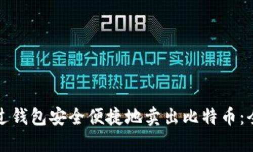 如何通过钱包安全便捷地卖出比特币：全面指南