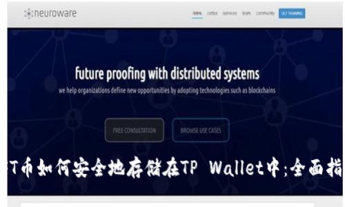 NFT币如何安全地存储在TP Wallet中：全面指南