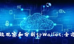 如何有效观察和分析tpWallet：全方位指南
