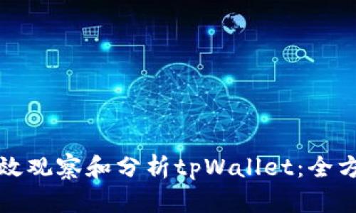 如何有效观察和分析tpWallet：全方位指南