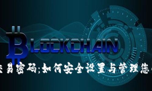 tpWallet交易密码：如何安全设置与管理您的数字资产