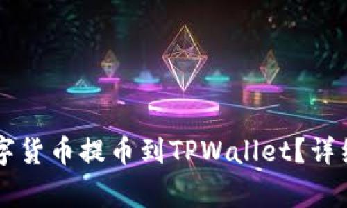 : 如何将ZT平台的数字货币提币到TPWallet？详细指南与常见问题解答