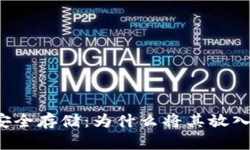 以太坊币如何安全存储：为什么将其放入钱包是必要的?