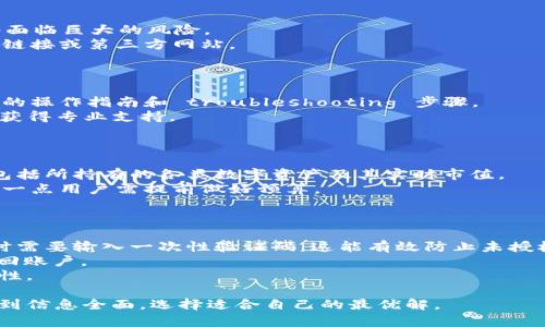    tpWallet首页下载｜旧版与最新版本的对比与选择指南  / 

 guanjianci  tpWallet，老版下载，钱包比较  /guanjianci 

在数字货币快速发展的时代，钱包的选择尤为重要。用户们需要在众多钱包中选择一个既安全又方便的工具来管理他们的资产。tpWallet作为一款受欢迎的数字货币钱包，其不同版本之间的选择变得愈加关键。本文将深入探讨tpWallet的旧版下载问题，并进行详细的对比分析，以帮助用户做出明智的选择。同时，我们也将解答一些相关的问题，以帮助用户更好地理解tpWallet及其不同版本。 

一、tpWallet的功能与优点
tpWallet是一个支持多种加密货币的轻钱包，其最大特点在于用户友好的界面和强大的安全性。该钱包不仅支持比特币、以太坊等主流数字货币，还支持众多其他小众币种。通过其简洁的操作流程，用户可以轻松进行数字资产的存储、转账和管理。此外，tpWallet还内置了实时市场行情，用户可以方便地查看自己持有的资产实时价值。

二、旧版与新版的区别
不同版本的钱包往往存在功能上的差异。新版tpWallet通常会引入最新的技术和安全协议，以确保用户资产的安全。例如，新版可能会对用户数据进行更好的隐私保护，且在用户体验上进行。而旧版则可能由于功能稳定、操作熟悉等原因而被某些用户所青睐。
然而，选择旧版也存在一定的风险，包括可能不再接收更新和安全性的问题。因此，用户在选择时需要综合考虑。

三、如何下载tpWallet旧版
要下载tpWallet的旧版，首先需要寻找可靠的下载源。用户可以通过tpWallet的官方网站查找老版下载链接，或下载各大应用商店中曾有的旧版本。但是，用户需注意风险，绝对不要随便下载不明来源的软件版本，以免遭受安全隐患。
下载过程比较简单，用户只需点击下载链接，选择合适的设备平台即可。安装完成后，用户需要设置自己的钱包密码和恢复助记词，以保证资产的安全。

四、tpWallet的安全性与风险
钱包的安全性在数字资产的管理中至关重要。tpWallet采用了多种加密技术，如 AES 加密和冷存储等，以提高用户资产的安全性。此外，通过双重身份验证和生物识别等功能，用户可以增加账户的安全防护。
然而，无论是哪种钱包，安全性都不是绝对的。用户在使用过程中应保持警惕，定期备份助记词，并确保密码的复杂度。此外，不要在公共场合或不安全的网络环境中使用钱包，以降低受到网络攻击的风险。

五、常见问题与解答
1. tpWallet与其他数字货币钱包相比，有哪些独特优势？
tpWallet的突出优点在于其集成了安全性和易用性的完美结合。事实上，许多用户在选择钱包时都非常看重其用户体验，而tpWallet的界面设计相对友好，新手也能迅速上手。此外，tpWallet支持多种主流及小众币种，方便用户进行多类型资产的管理，不必频繁切换不同钱包。
在安全方面，tpWallet不断更新技术以应对潜在的安全威胁。其加密协议经常会进行升级，以应对最新的网络安全挑战，这为用户提供了较为全面的安全保护。此外，用户还可以选择通过冷存储来保障自己的资产安全，确保绝大部分资产不被网络攻击所窃取。

2. 下载旧版tpWallet的安全隐患有哪些？
下载旧版tpWallet存在一些潜在的安全隐患。首先，旧版本的钱包可能缺乏最新的安全保护措施，容易成为黑客攻击的目标。一旦安全补丁未得到及时更新，用户存储的资产将面临巨大的风险。
其次，下载不明来源的旧版软件可能带有恶意软件，这可能会导致用户的资产被盗或者个人信息泄露。为了确保安全，用户应尽量通过官方渠道下载软件，避免使用来源不明的链接或第三方网站。
此外，旧版钱包可能在功能上存在不足，对用户的使用体验和操作流畅性也会产生影响。因此，用户在选择使用旧版时，务必权衡相关的安全风险。

3. 如果我在使用tpWallet时遇到问题，该如何解决？
在使用tpWallet过程中，用户可能会遇到各种各样的问题，比如密码遗忘、无法完成转账、钱包崩溃等。针对这些问题，用户可以首先查看tpWallet的官方帮助文档，以获取详细的操作指南和 troubleshooting 步骤。
此外，用户可以通过社交媒体、论坛或社区寻求其他用户的帮助。许多用户会分享使用经验，提供有效的解决方案。在需要时，用户也可以联系tpWallet的客服，提供问题描述以获得专业支持。
同时，用户还应保持定期的备份习惯，确保能够及时恢复钱包数据，确保资产安全。

4. tpWallet如何进行资产转移和管理？
在tpWallet中，用户可以非常方便地进行数字资产的转移和管理。首先，用户需确保其钱包已成功创建，且已经存入一定量的加密货币。用户可以在钱包主界面看到资产总览，包括所持有的各类数字资产及其实时市值。
进行资产转移时，用户需要输入接收方的钱包地址、转账数量以及相关备注信息（可选），交易在确认后即可发送。一些资产转移可能需要支付一定的网络费用（如矿工费用），这一点用户需提前做好预算。
在执行转移操作前，建议用户务必再次核对接收方的钱包地址，以避免因输入错误导致资产损失。用户可在历史交易中查看过往交易记录，便于日后资产管理。

5. 如何进行tpWallet的安全性提升？
为了提升tpWallet的安全性，用户可以采取多项安全措施。首先，强烈建议用户开启双重身份验证功能，增加账户的安全保护。通过绑定手机号码或电子邮件，用户在每次登陆时需要输入一次性验证码，这能有效防止未授权访问。
其次，用户应定期更换密码，设置复杂度较高的密码，避免使用简单的或与其他账户相同的密码。此外，用户应定期备份助记词，并将其存储在安全的地方，以便在需要时可以找回账户。
最后，不建议用户在公共网络中使用tpWallet，特别是未加密的Wi-Fi环境，因为这极易受到网络攻击。如有必要，用户可考虑使用虚拟专用网络（VPN），以确保网络连接的安全性。

综上所述，本文围绕tpWallet的旧版下载进行了详细分析，帮助用户更好地理解不同版本的钱包选择及其潜在安全风险。希望用户在选择tpWallet及数字资产管理时，能够做到信息全面，选择适合自己的最优解。