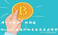 思考一个适合  的优质tpWallet 在海外的名称及其应