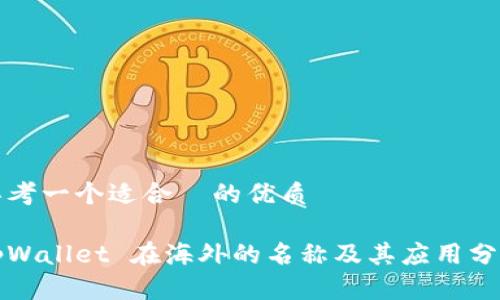 思考一个适合 的优质
tpWallet 在海外的名称及其应用分析