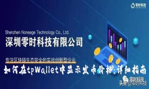 如何在tpWallet中显示发币价格：详细指南