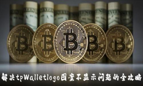  
解决tpWalletlogo图案不显示问题的全攻略