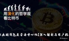 以太坊钱包是否去中心化？深入解析与用户指南