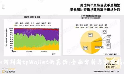 如何判断tpWallet的真伪：全面分析与实用指南