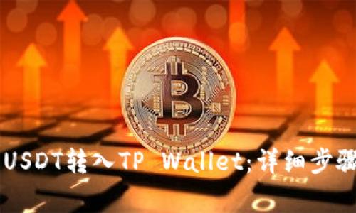 币安如何将USDT转入TP Wallet：详细步骤与注意事项