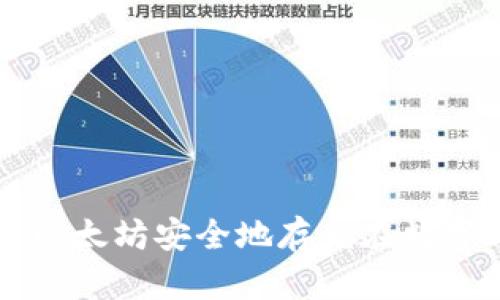如何将以太坊安全地存储在数字钱包中