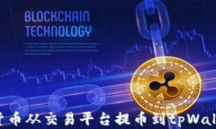 如何将数字货币从交易平台提币到tpWallet：详尽指