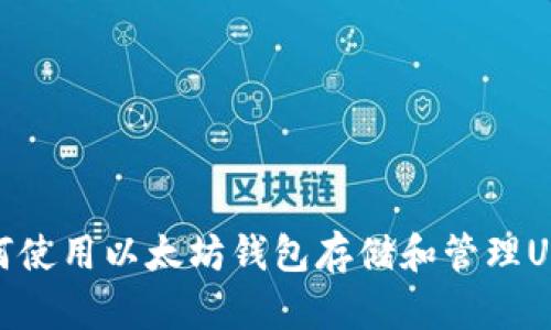 如何使用以太坊钱包存储和管理USDT