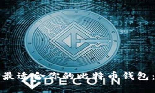 如何选择最适合你的比特币钱包：全面指南