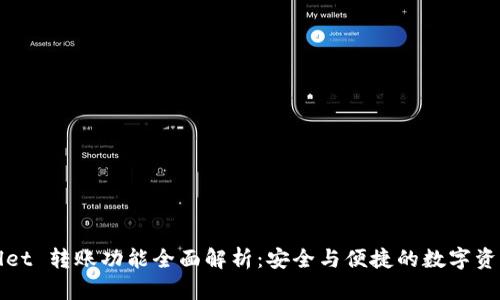 tpWallet 转账功能全面解析：安全与便捷的数字资产管理