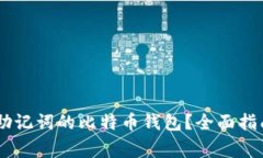 如何安全管理24助记词的比特币钱包？全面指南与