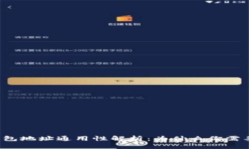 区块链钱包地址通用性解析：为什么你需要了解它？