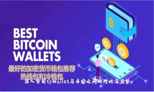 深入分析tpWallet与币安之间的对比与优势