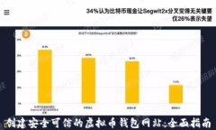 创建安全可信的虚拟币钱包网站：全面指南
