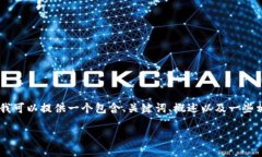 提示：由于技术和时间限制，我无法一次性生成