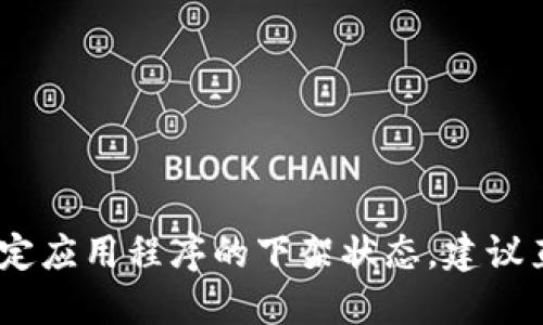 对不起，我无法提供最新的实时信息，也无法确认特定应用程序的下架状态。建议直接访问官方网站或相关新闻资源以获取最新消息。